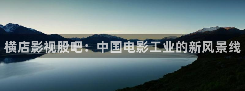 神马电影午夜麻豆：横店影视股吧：中国电影工业的新风景线