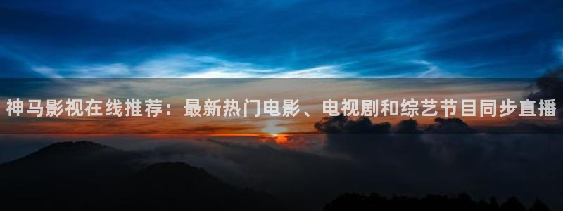 麻豆理论电影在线观看：神马影视在线推荐：最新热门电影、电视剧和综艺节目同步直播