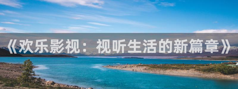 麻豆视：《欢乐影视：视听生活的新篇章》