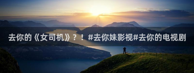 www.麻豆：去你的《女司机》？！#去你妹影视#去你的电视剧